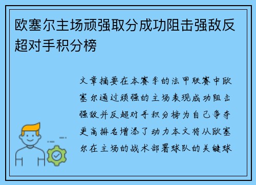 欧塞尔主场顽强取分成功阻击强敌反超对手积分榜