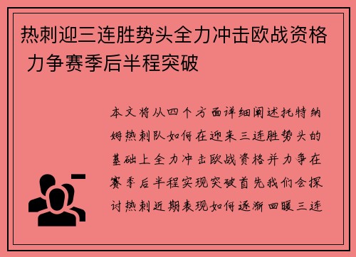 热刺迎三连胜势头全力冲击欧战资格 力争赛季后半程突破