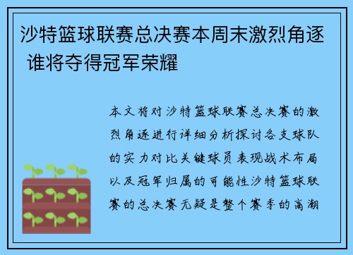 沙特篮球联赛总决赛本周末激烈角逐 谁将夺得冠军荣耀