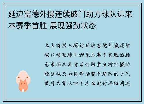 延边富德外援连续破门助力球队迎来本赛季首胜 展现强劲状态