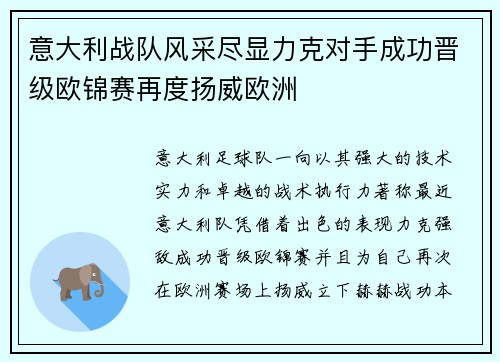 意大利战队风采尽显力克对手成功晋级欧锦赛再度扬威欧洲