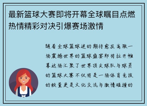 最新篮球大赛即将开幕全球瞩目点燃热情精彩对决引爆赛场激情