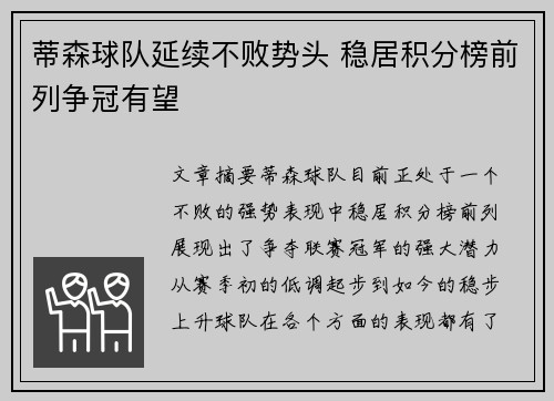 蒂森球队延续不败势头 稳居积分榜前列争冠有望