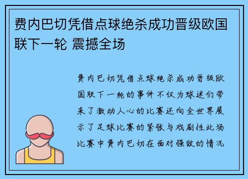 费内巴切凭借点球绝杀成功晋级欧国联下一轮 震撼全场