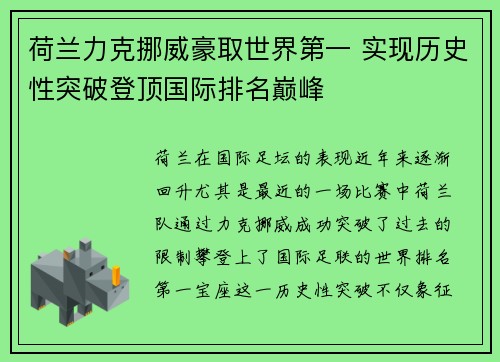 荷兰力克挪威豪取世界第一 实现历史性突破登顶国际排名巅峰