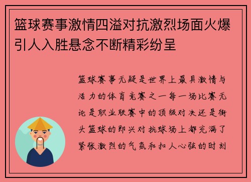 篮球赛事激情四溢对抗激烈场面火爆引人入胜悬念不断精彩纷呈