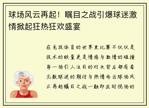 球场风云再起！瞩目之战引爆球迷激情掀起狂热狂欢盛宴