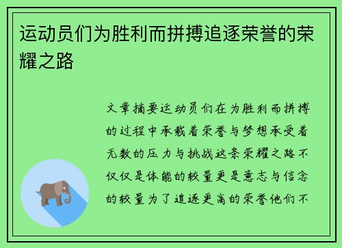 运动员们为胜利而拼搏追逐荣誉的荣耀之路