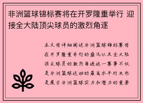 非洲篮球锦标赛将在开罗隆重举行 迎接全大陆顶尖球员的激烈角逐