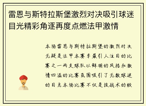 雷恩与斯特拉斯堡激烈对决吸引球迷目光精彩角逐再度点燃法甲激情