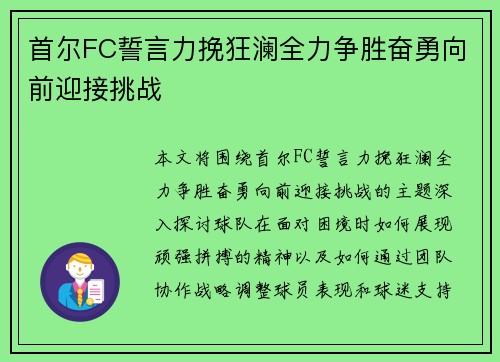 首尔FC誓言力挽狂澜全力争胜奋勇向前迎接挑战