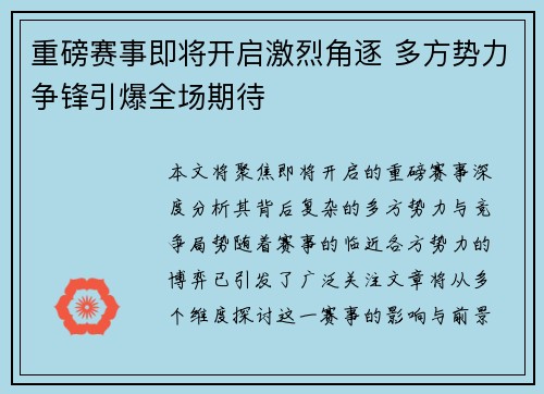 重磅赛事即将开启激烈角逐 多方势力争锋引爆全场期待