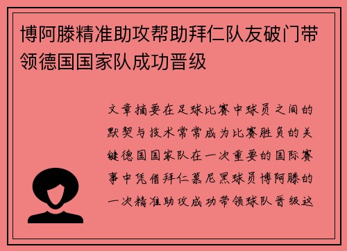 博阿滕精准助攻帮助拜仁队友破门带领德国国家队成功晋级