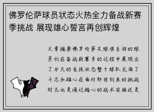 佛罗伦萨球员状态火热全力备战新赛季挑战 展现雄心誓言再创辉煌