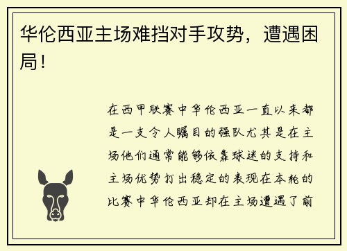 华伦西亚主场难挡对手攻势，遭遇困局！