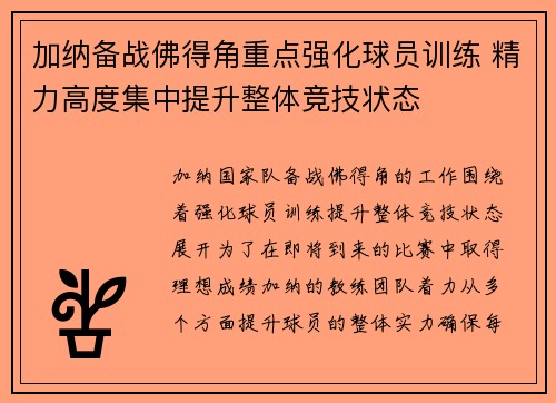 加纳备战佛得角重点强化球员训练 精力高度集中提升整体竞技状态