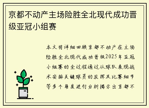 京都不动产主场险胜全北现代成功晋级亚冠小组赛