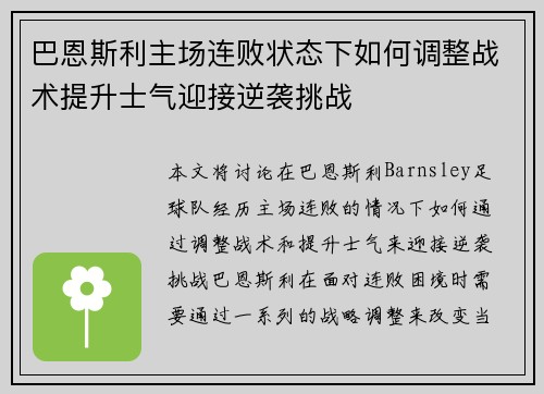 巴恩斯利主场连败状态下如何调整战术提升士气迎接逆袭挑战