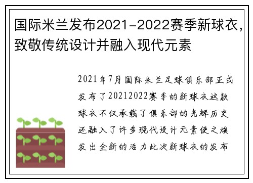 国际米兰发布2021-2022赛季新球衣，致敬传统设计并融入现代元素