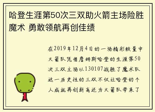 哈登生涯第50次三双助火箭主场险胜魔术 勇敢领航再创佳绩