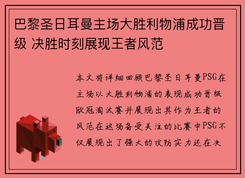 巴黎圣日耳曼主场大胜利物浦成功晋级 决胜时刻展现王者风范