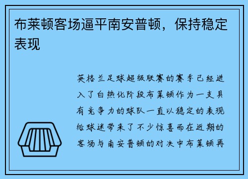 布莱顿客场逼平南安普顿，保持稳定表现