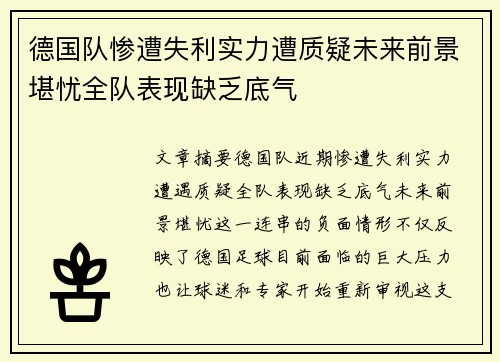 德国队惨遭失利实力遭质疑未来前景堪忧全队表现缺乏底气