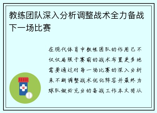 教练团队深入分析调整战术全力备战下一场比赛