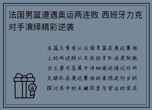 法国男篮遭遇奥运两连败 西班牙力克对手演绎精彩逆袭