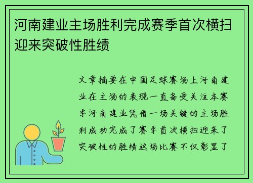 河南建业主场胜利完成赛季首次横扫迎来突破性胜绩