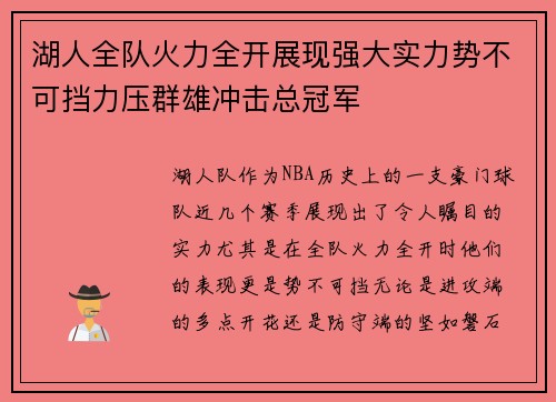 湖人全队火力全开展现强大实力势不可挡力压群雄冲击总冠军