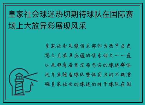 皇家社会球迷热切期待球队在国际赛场上大放异彩展现风采