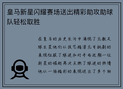 皇马新星闪耀赛场送出精彩助攻助球队轻松取胜