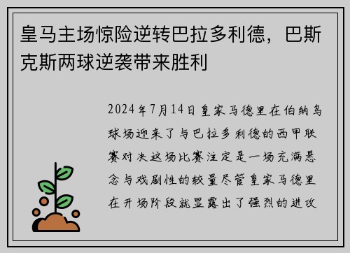 皇马主场惊险逆转巴拉多利德，巴斯克斯两球逆袭带来胜利