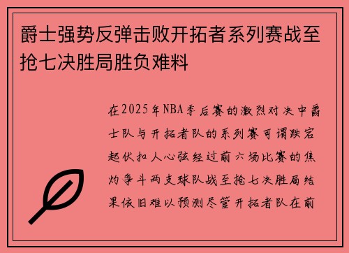 爵士强势反弹击败开拓者系列赛战至抢七决胜局胜负难料