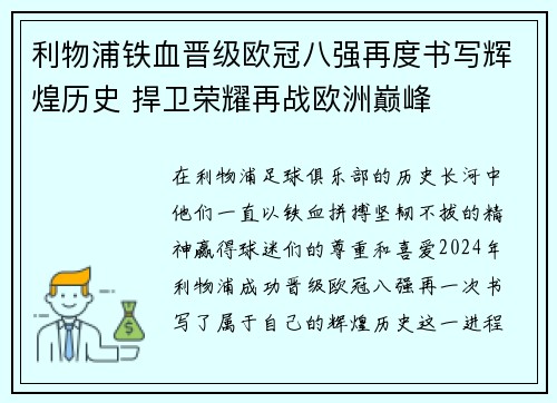 利物浦铁血晋级欧冠八强再度书写辉煌历史 捍卫荣耀再战欧洲巅峰