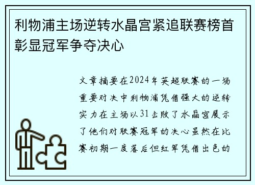 利物浦主场逆转水晶宫紧追联赛榜首彰显冠军争夺决心