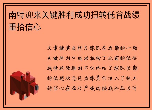 南特迎来关键胜利成功扭转低谷战绩重拾信心