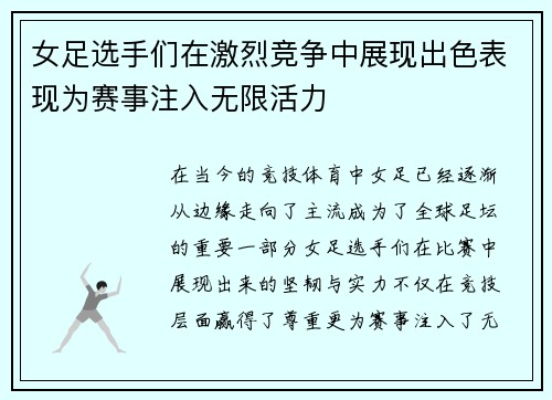 女足选手们在激烈竞争中展现出色表现为赛事注入无限活力