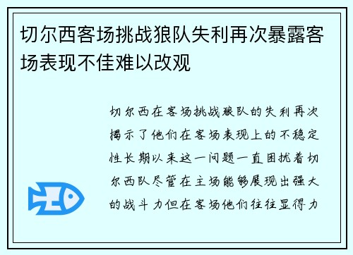 切尔西客场挑战狼队失利再次暴露客场表现不佳难以改观