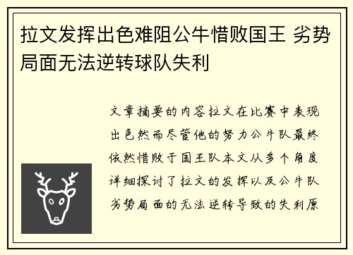 拉文发挥出色难阻公牛惜败国王 劣势局面无法逆转球队失利