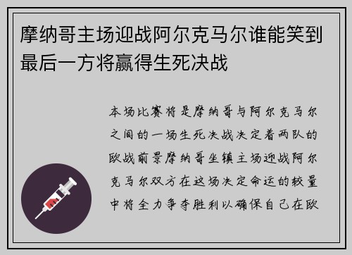 摩纳哥主场迎战阿尔克马尔谁能笑到最后一方将赢得生死决战