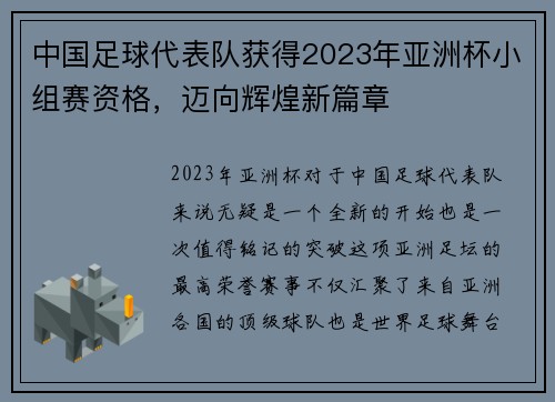 中国足球代表队获得2023年亚洲杯小组赛资格，迈向辉煌新篇章