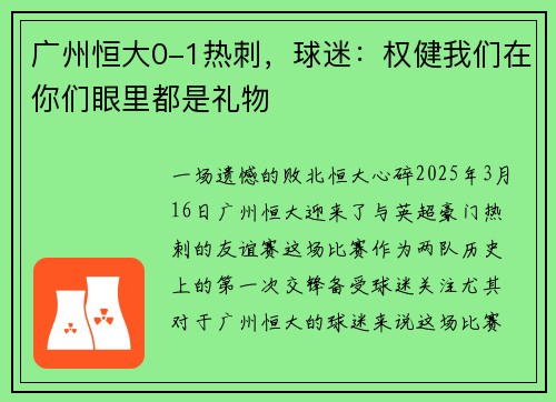 广州恒大0-1热刺，球迷：权健我们在你们眼里都是礼物