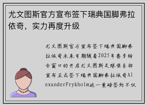 尤文图斯官方宣布签下瑞典国脚弗拉依奇，实力再度升级