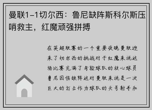 曼联1-1切尔西：鲁尼缺阵斯科尔斯压哨救主，红魔顽强拼搏