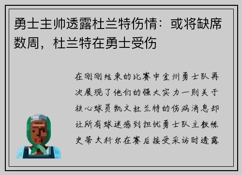 勇士主帅透露杜兰特伤情：或将缺席数周，杜兰特在勇士受伤