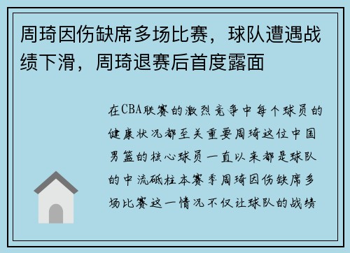 周琦因伤缺席多场比赛，球队遭遇战绩下滑，周琦退赛后首度露面