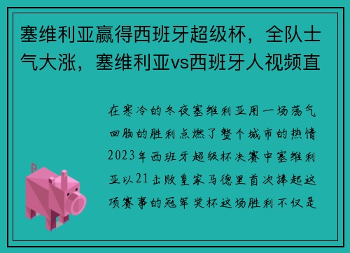 塞维利亚赢得西班牙超级杯，全队士气大涨，塞维利亚vs西班牙人视频直播
