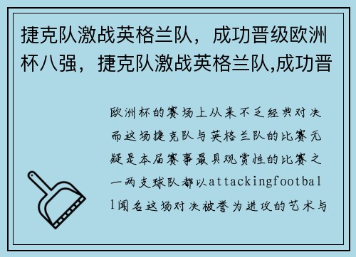 捷克队激战英格兰队，成功晋级欧洲杯八强，捷克队激战英格兰队,成功晋级欧洲杯八强